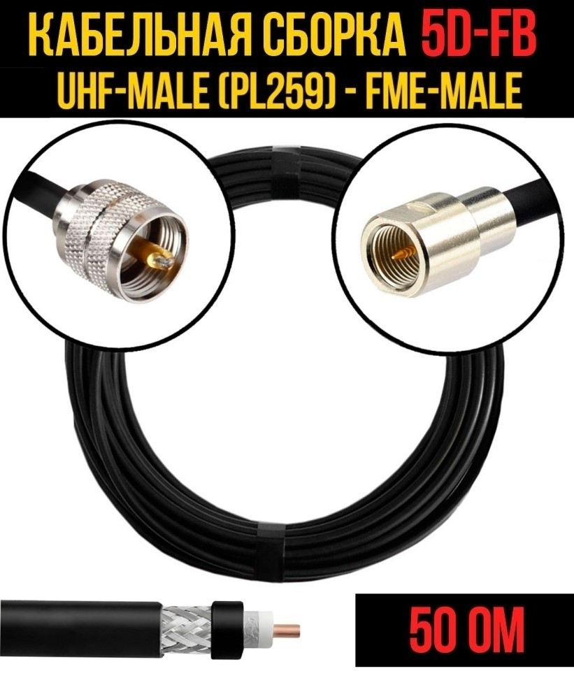 Кабельная сборка 5D-FB (UHF-male (PL259) - FME-male), 20 метров Кабельная сборка 5D-FB (UHF-male (PL259) - FME-male), 20 метров
