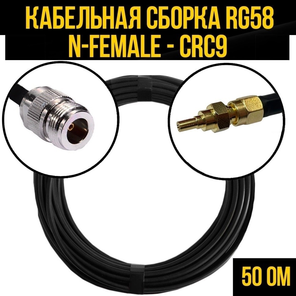 Кабельная сборка RG-58 (N-female - CRC9), 15 метров