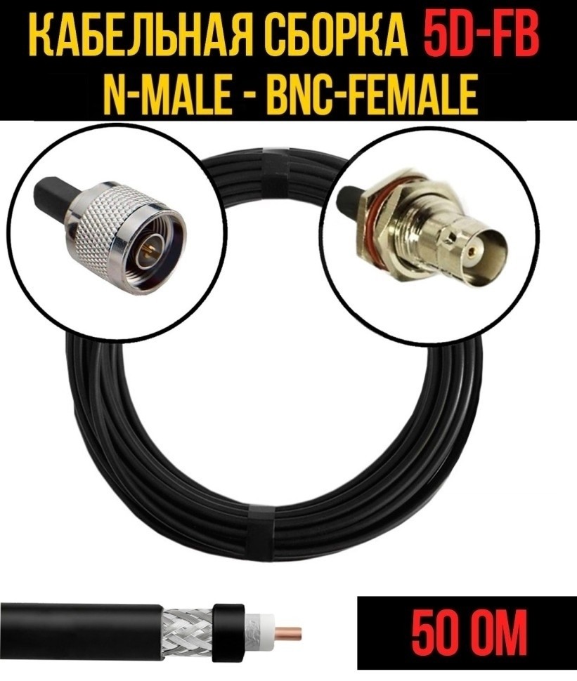 Кабельная сборка 5D-FB (N-male - BNC-female), 2 метра Кабельная сборка 5D-FB (N-male - BNC-female), 2 метра
