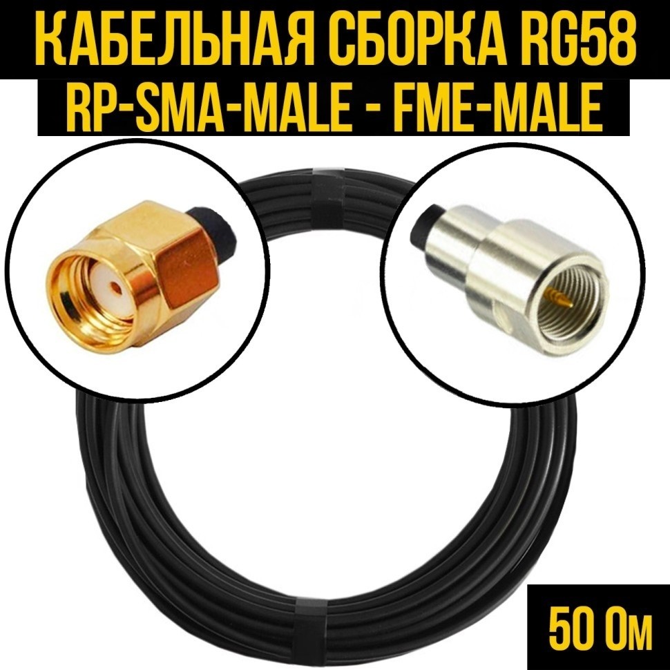 Кабельная сборка RG-58 (RP-SMA-male - FME-male), 1 метр