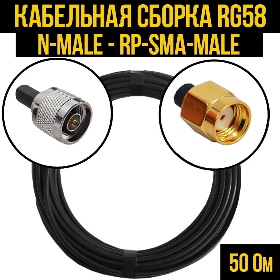 Кабельная сборка RG-58 (N-male - RP-SMA-male), 15 метров
