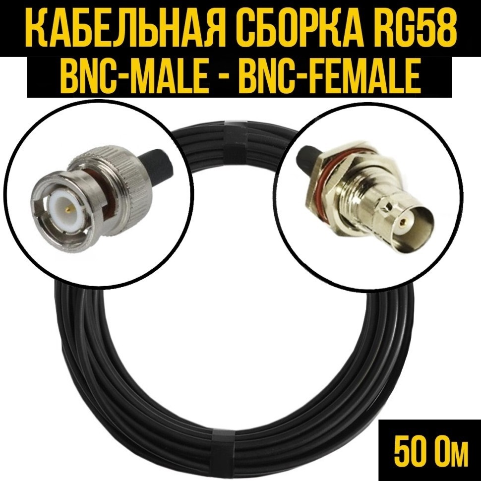 Кабельная сборка RG-58 (BNC-male - BNC-female), 25 метров