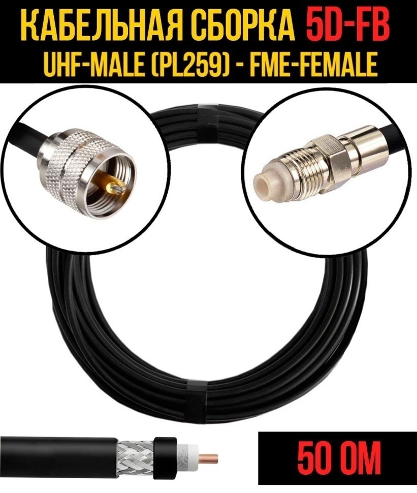 Кабельная сборка 5D-FB (UHF-male (PL259) - FME-female), 15 метров
