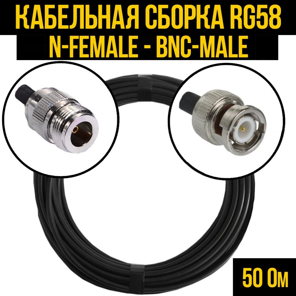 Кабельная сборка RG-58 (N-female - BNC-male), 0,5 метра