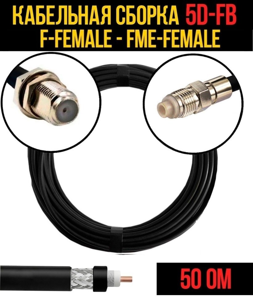 Кабельная сборка 5D-FB (F-female - FME-female), 25 метров