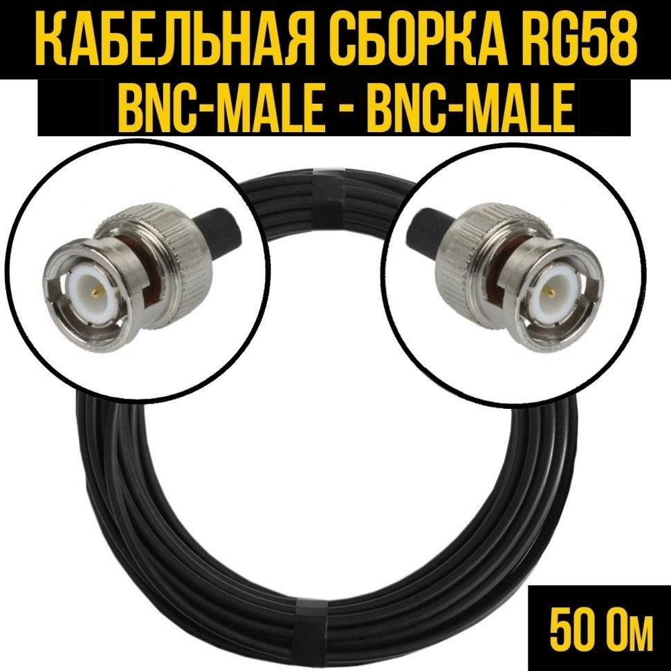 Кабельная сборка RG-58 (BNC-male - BNC-male), 25 метров
