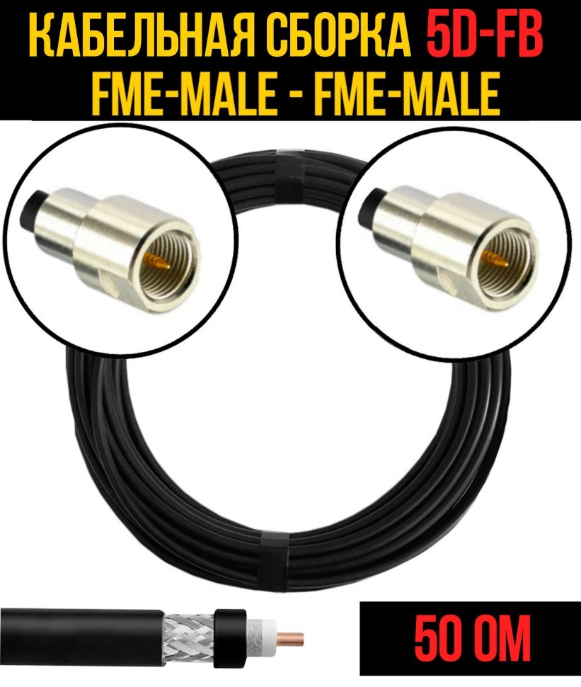 Кабельная сборка 5D-FB (FME-male - FME-male), 0,5 метра