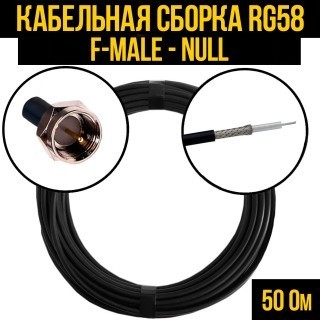 Кабельная сборка RG-58 (F-male - Null), 20 метров