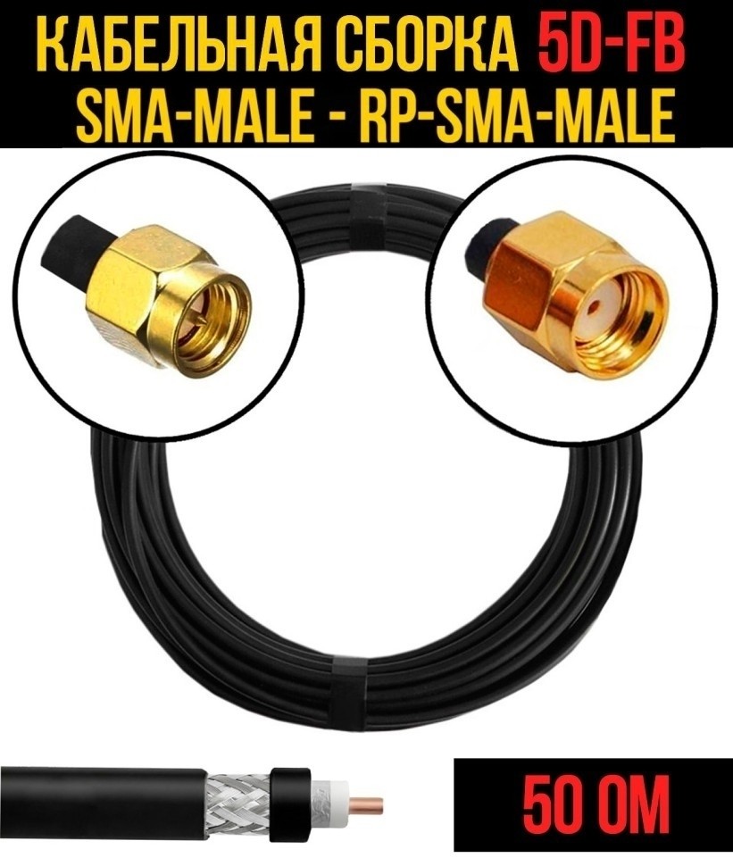 Кабельная сборка 5D-FB (SMA-male - RP-SMA-male), 12 метров Кабельная сборка 5D-FB (SMA-male - RP-SMA-male), 12 метров