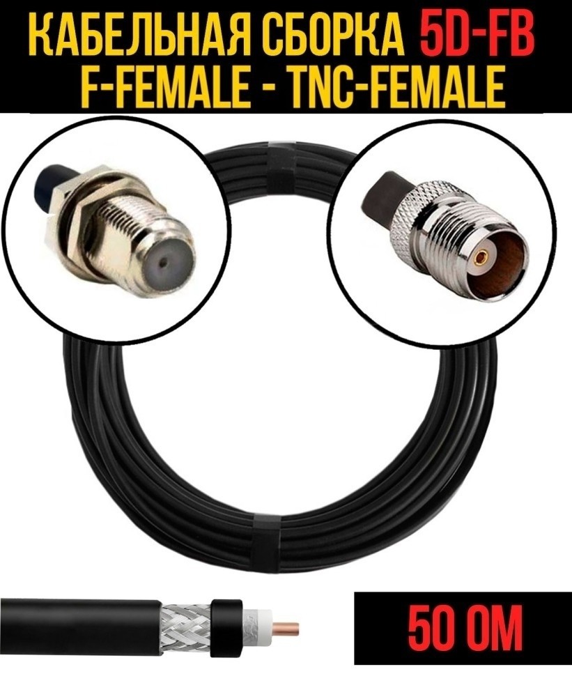 Кабельная сборка 5D-FB (F-female - TNC-female), 1 метр Кабельная сборка 5D-FB (F-female - TNC-female), 1 метр