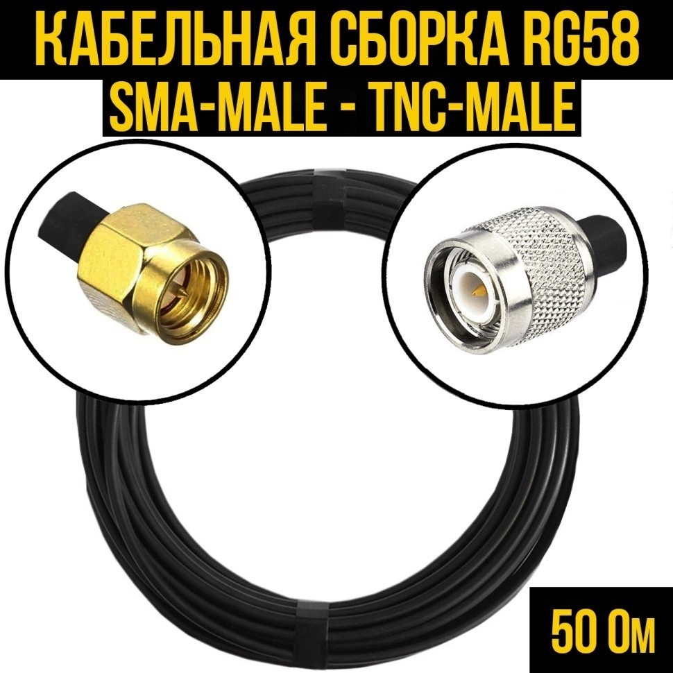 Кабельная сборка RG-58 (SMA-male - TNC-male), 7 метров