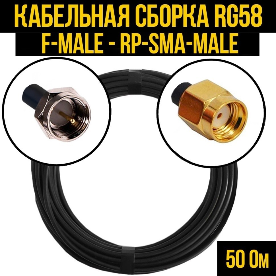 Кабельная сборка RG-58 (F-male - RP-SMA-male), 20 метров