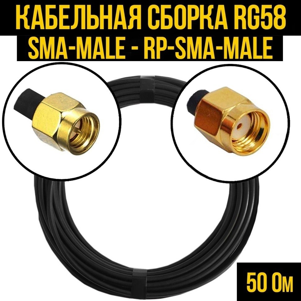 Кабельная сборка RG-58 (SMA-male - RP-SMA-male), 3 метра