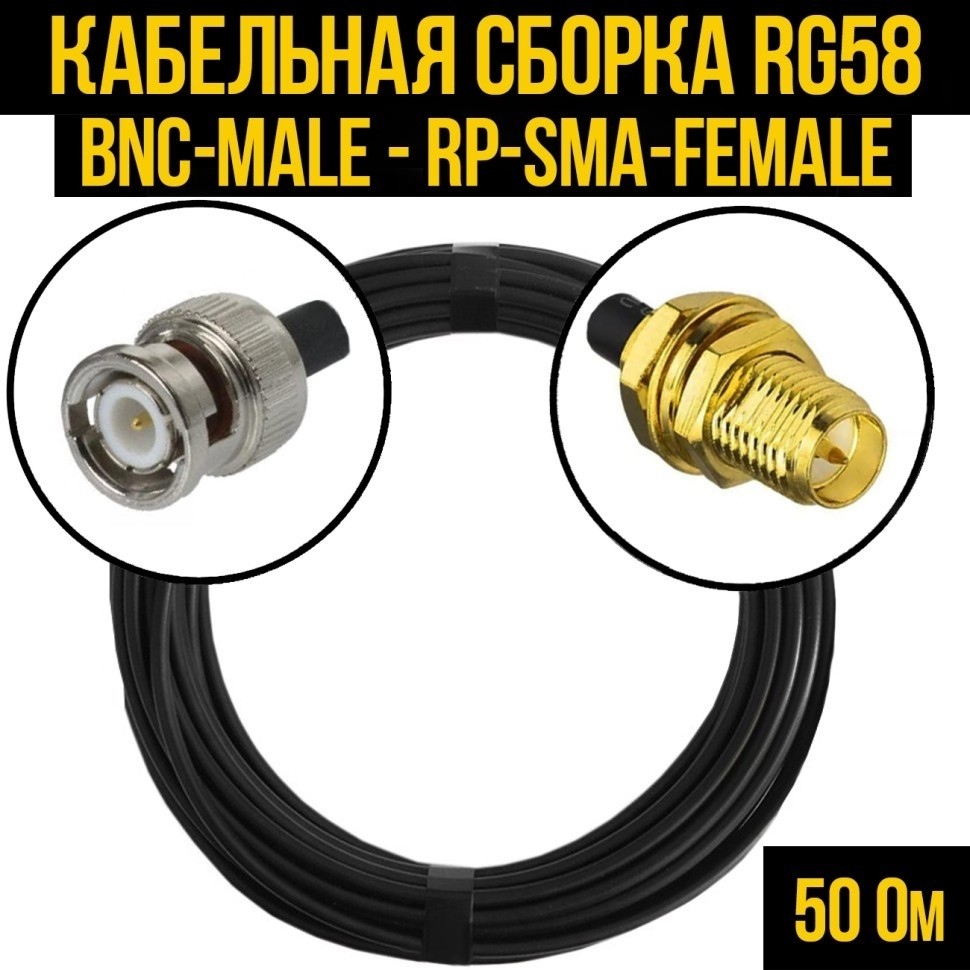 Кабельная сборка RG-58 (BNC-male - RP-SMA-female), 7 метров