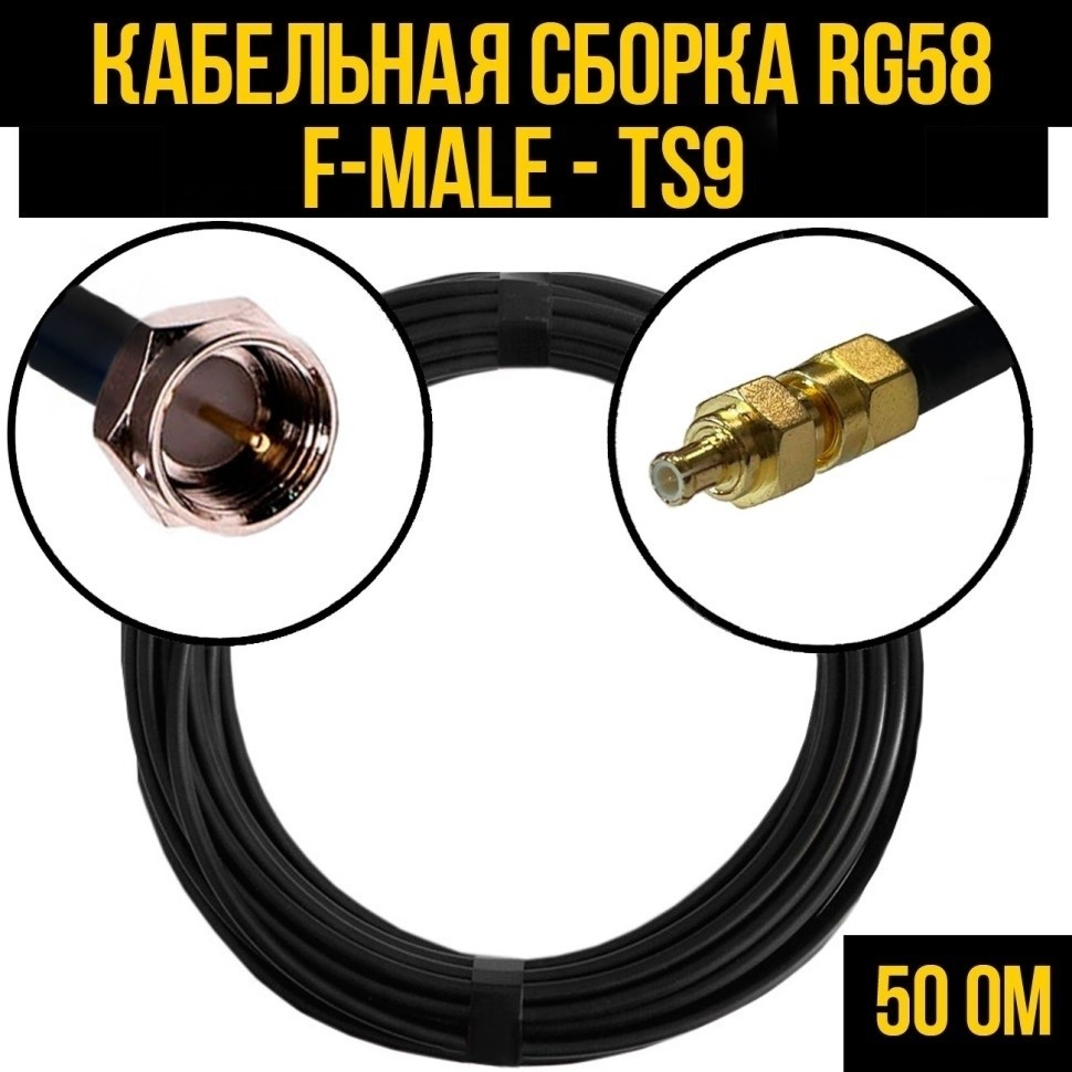 Кабельная сборка RG-58 (F-male - TS9), 30 метров