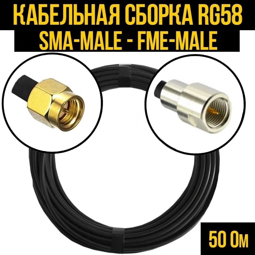 Кабельная сборка RG-58 (SMA-male - FME-male), 25 метров