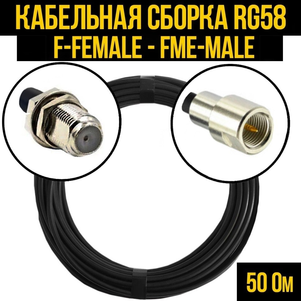 Кабельная сборка RG-58 (F-female - FME-male), 15 метров