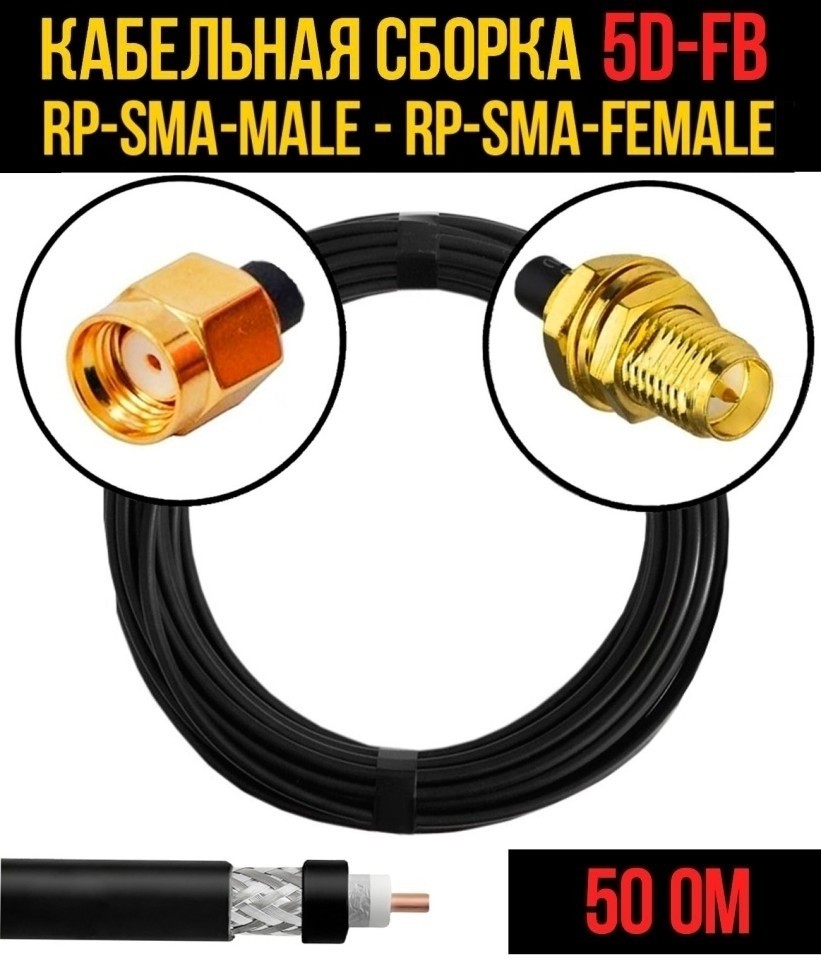 Кабельная сборка 5D-FB (RP-SMA-male - RP-SMA-female), 12 метров