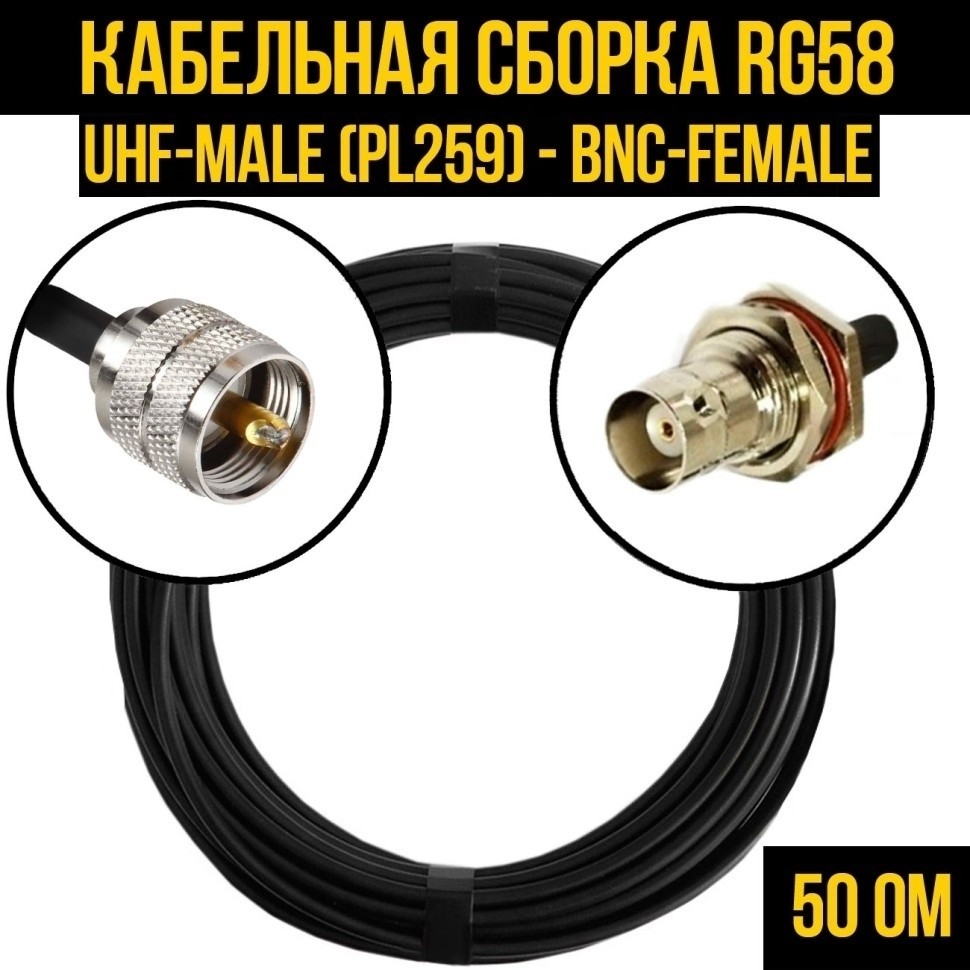 Кабельная сборка RG-58 (UHF-male (PL259) - BNC-female), 4 метра
