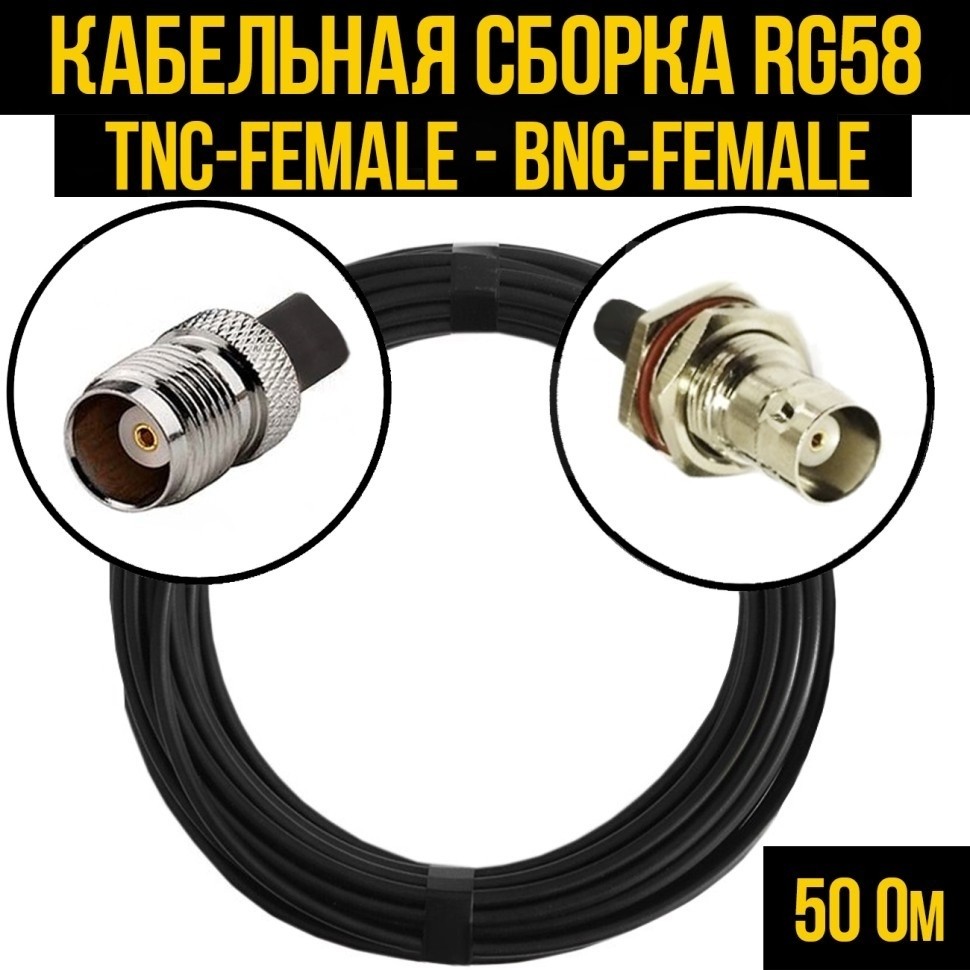 Кабельная сборка RG-58 (TNC-female - BNC-female), 12 метров