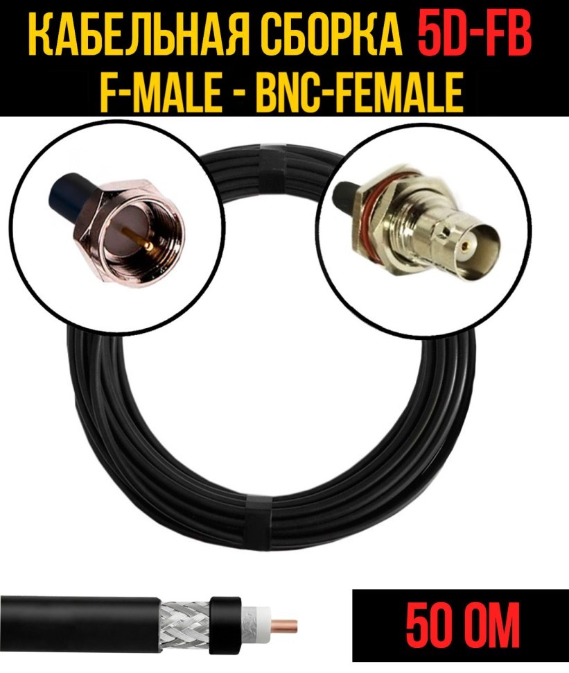 Кабельная сборка 5D-FB (F-male - BNC-female), 0,5 метра