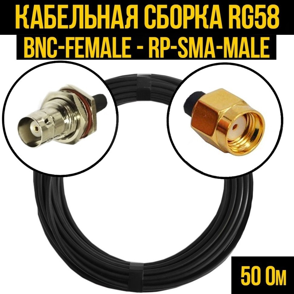 Кабельная сборка RG-58 (BNC-female - RP-SMA-male), 25 метров