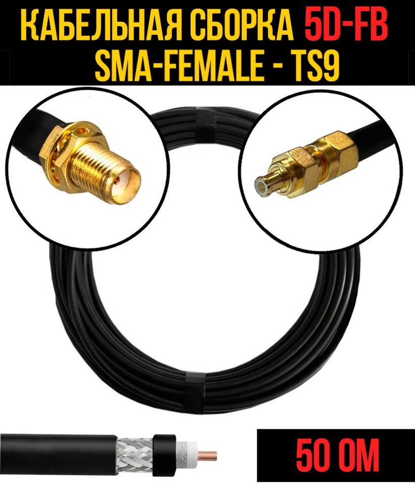 Кабельная сборка 5D-FB (SMA-female - TS9), 0,5 метра Кабельная сборка 5D-FB (SMA-female - TS9), 0,5 метра