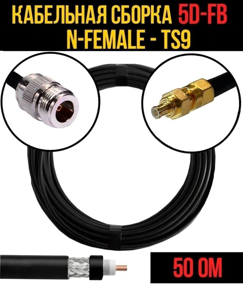 Кабельная сборка 5D-FB (N-female - TS9), 12 метров