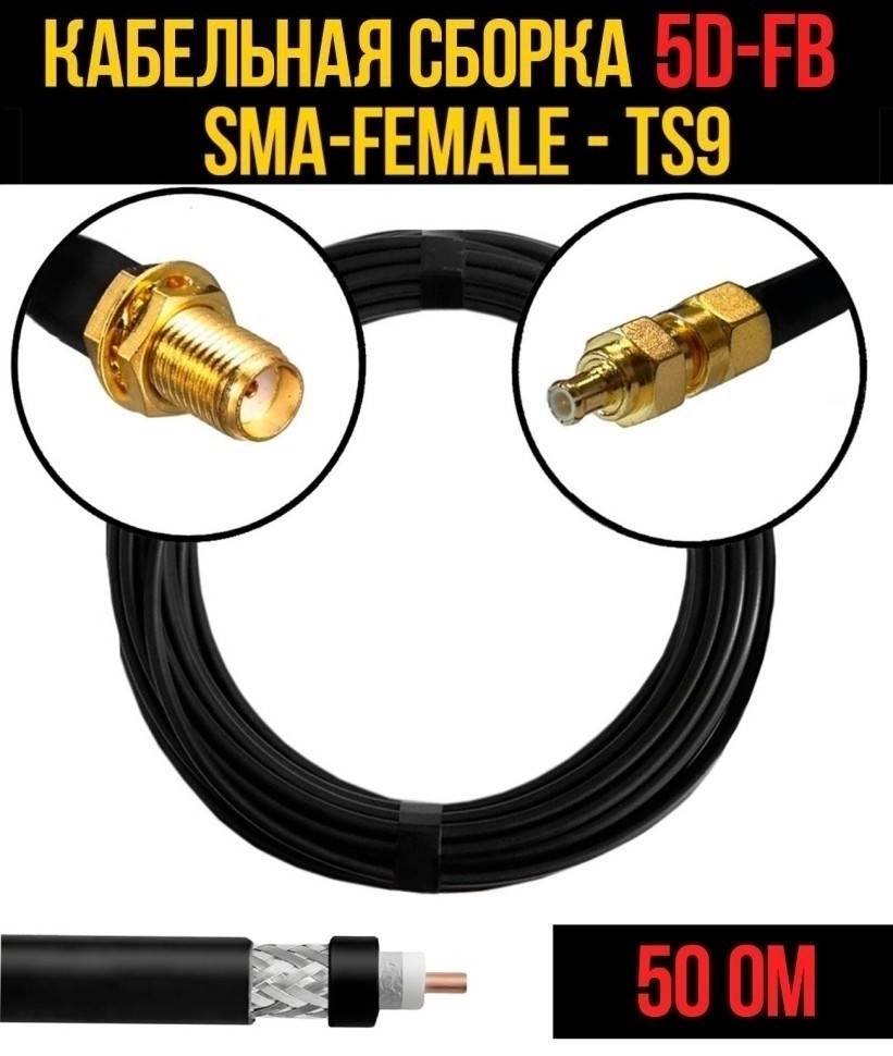 Кабельная сборка 5D-FB (SMA-female - TS9), 10 метров Кабельная сборка 5D-FB (SMA-female - TS9), 10 метров