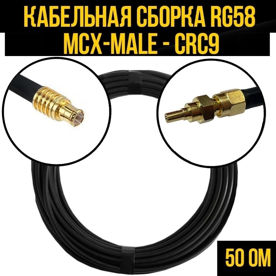 Кабельная сборка RG-58 (MCX-male - CRC9), 15 метров