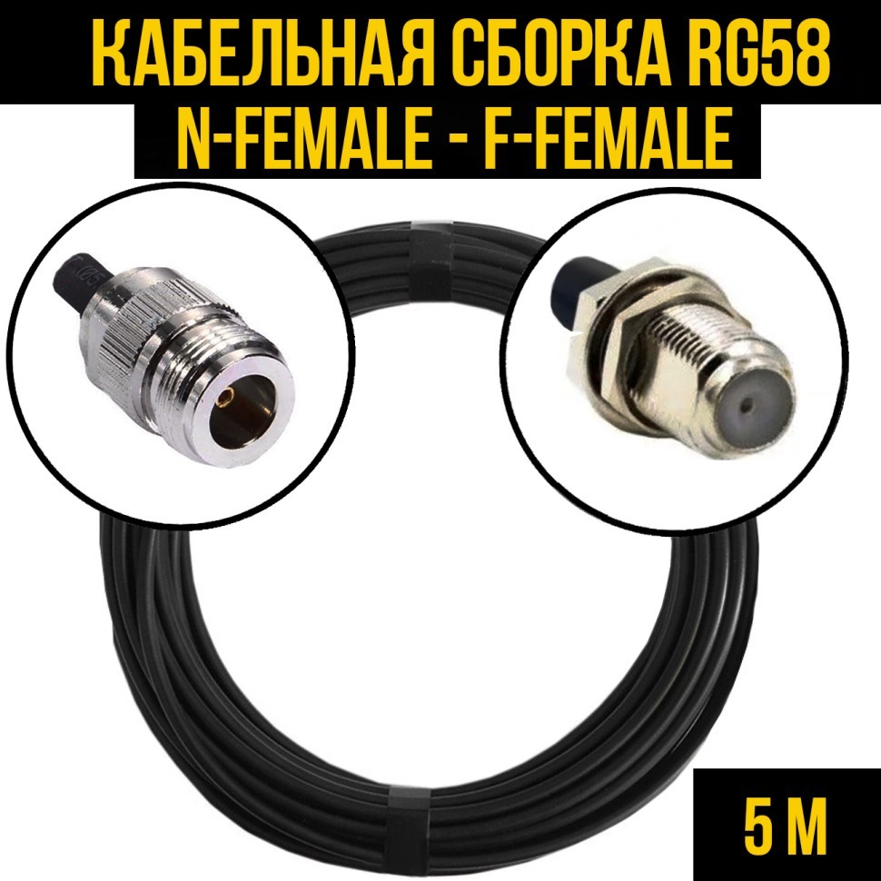Кабельная сборка RG-58 (N-female - F-female), 5 метров