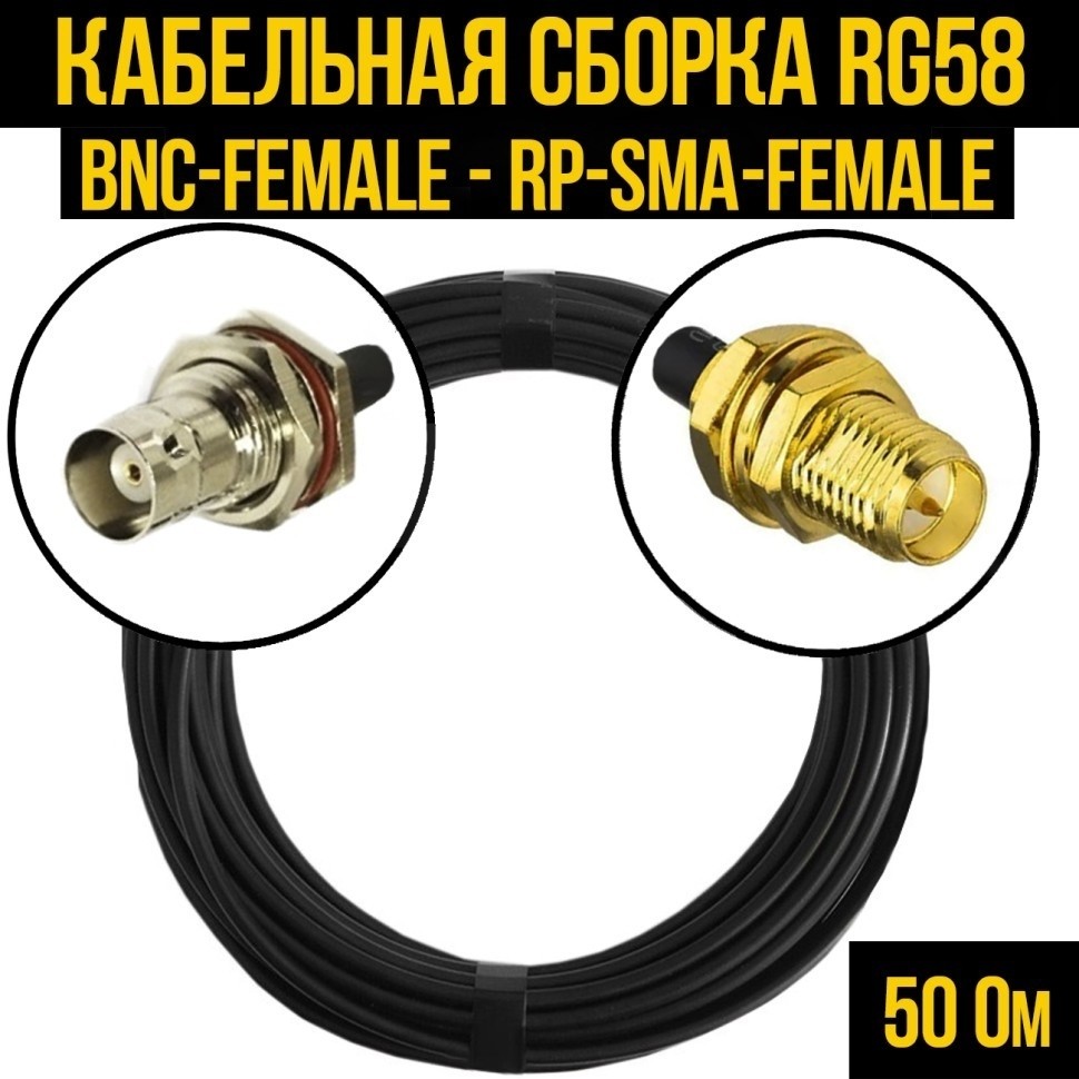 Кабельная сборка RG-58 (BNC-female - RP-SMA-female), 10 метров