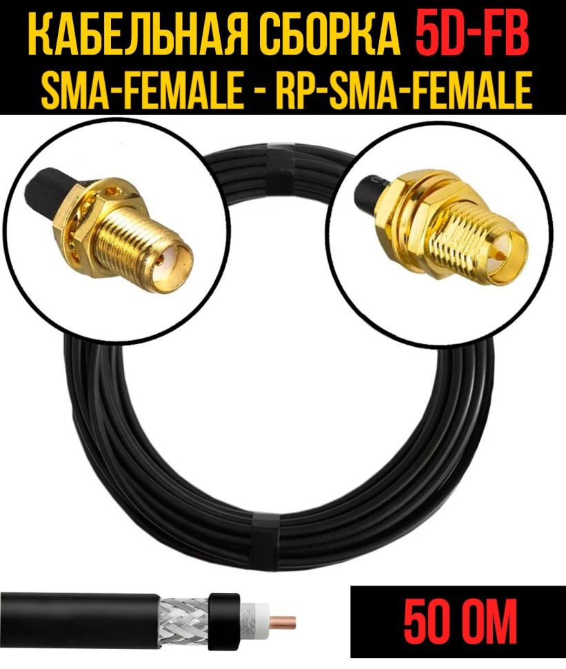 Кабельная сборка 5D-FB (SMA-female - RP-SMA-female), 0,5 метра