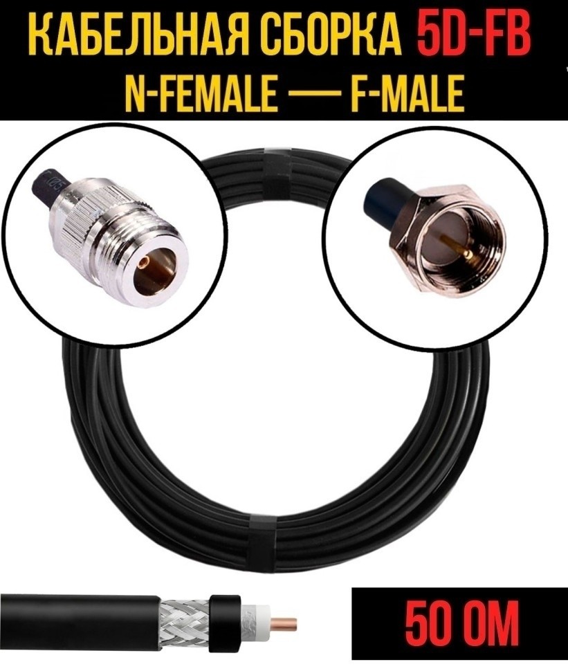 Кабельная сборка 5D-FB (N-female - F-male), 2 метра