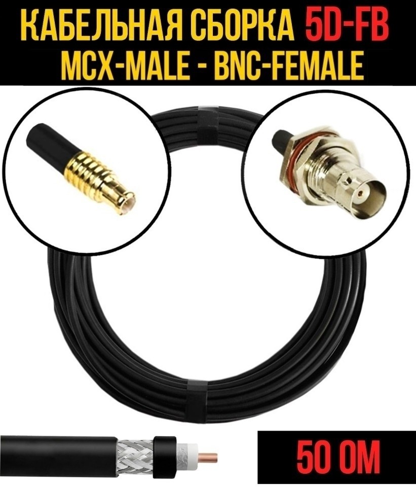 Кабельная сборка 5D-FB (MCX-male - BNC-female), 2 метра