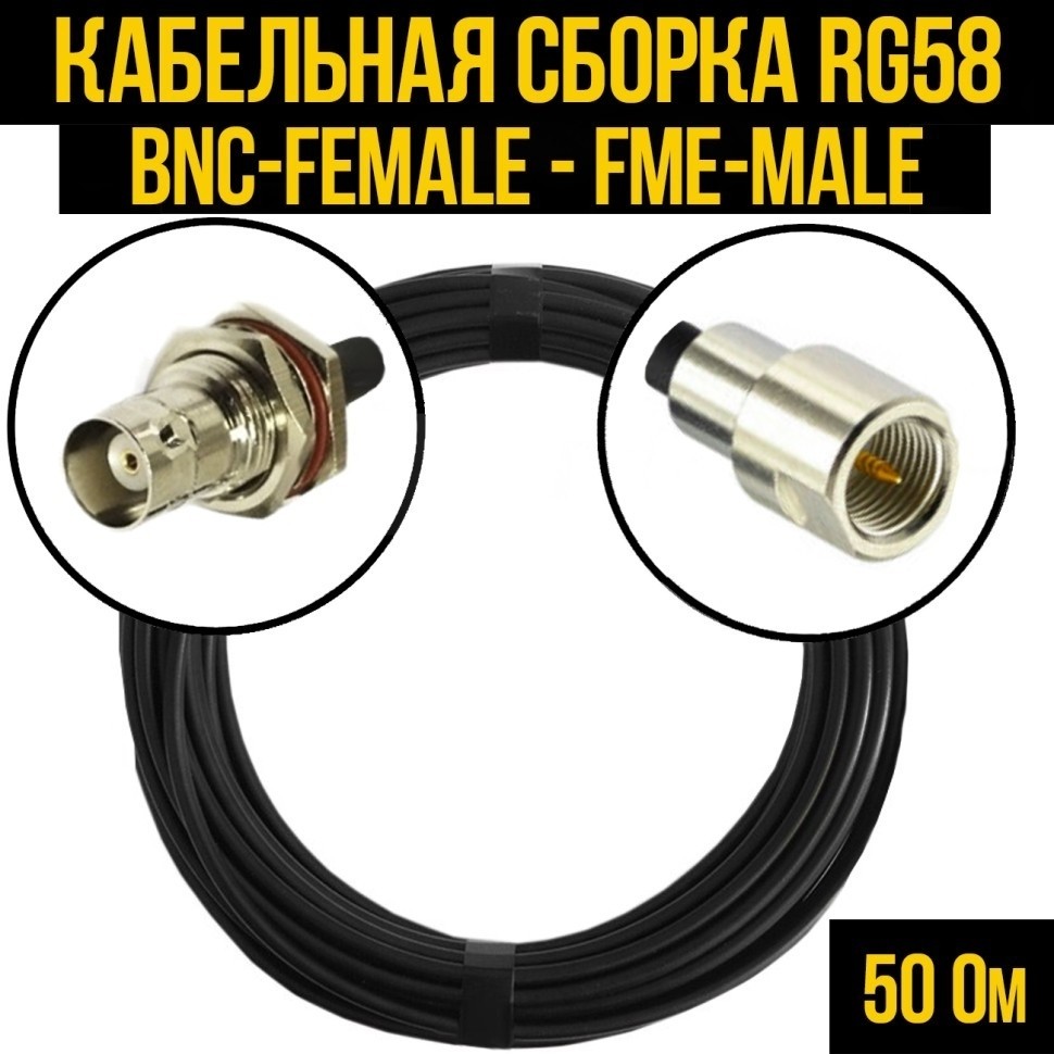 Кабельная сборка RG-58 (BNC-female - FME-male), 12 метров