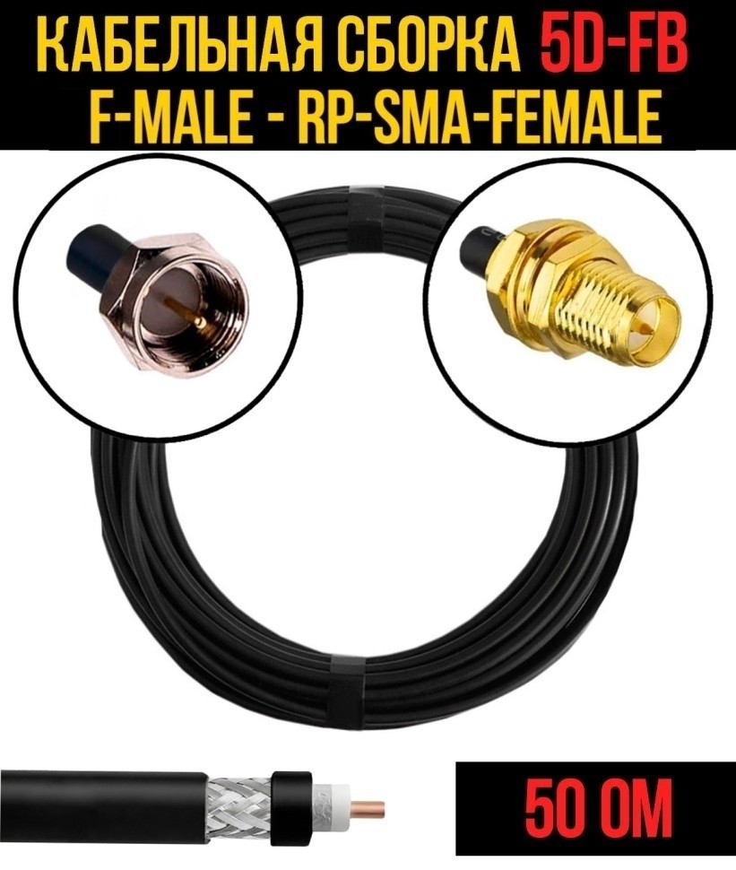 Кабельная сборка 5D-FB (F-male - RP-SMA-female), 20 метров Кабельная сборка 5D-FB (F-male - RP-SMA-female), 20 метров