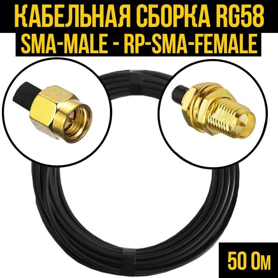 Кабельная сборка RG-58 (SMA-male - RP-SMA-female), 15 метров