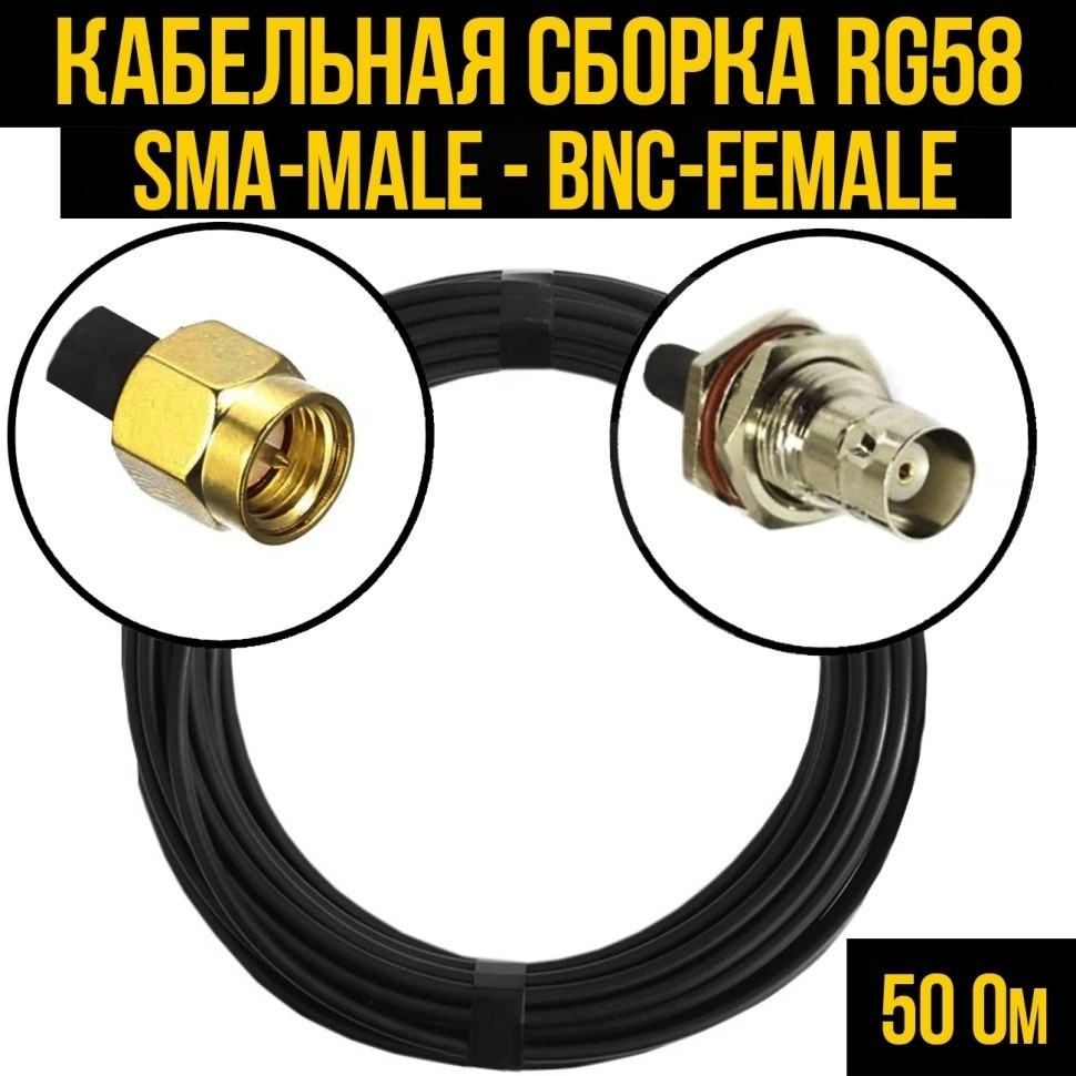 Кабельная сборка RG-58 (SMA-male - BNC-female), 5 метров