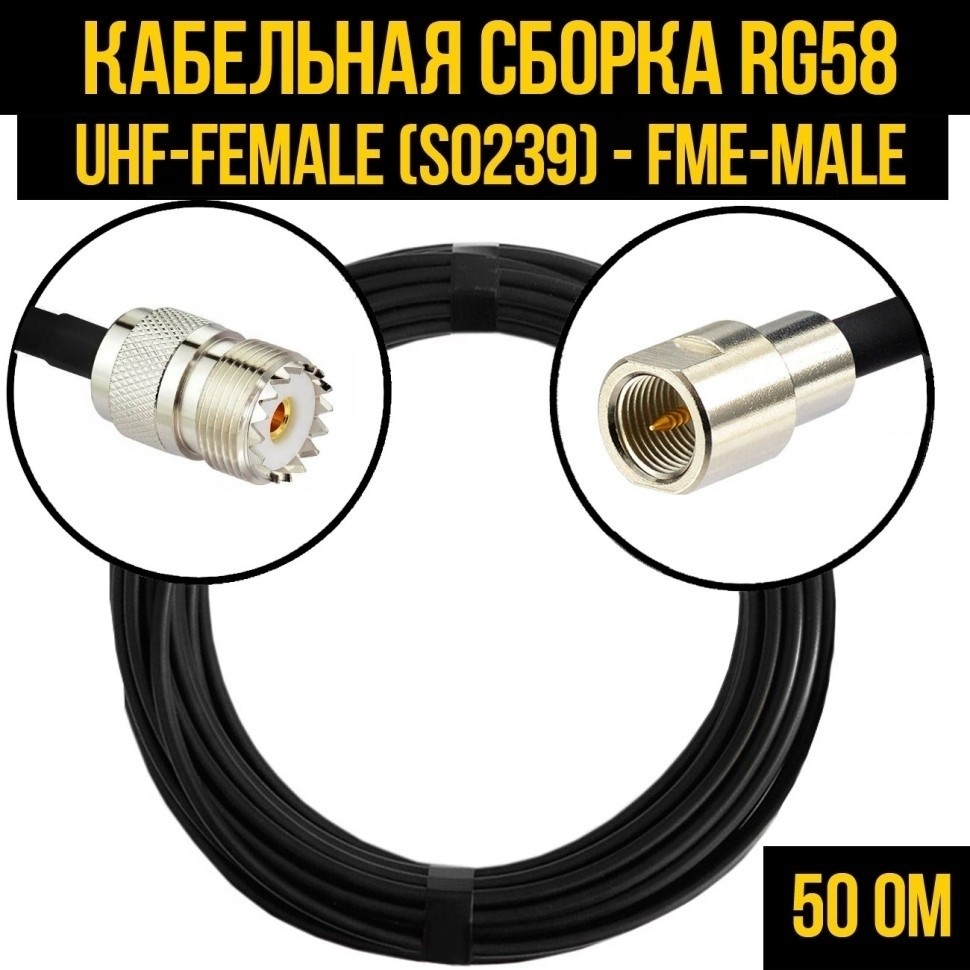 Кабельная сборка RG-58 (UHF-female (SO239) - FME-male), 12 метров
