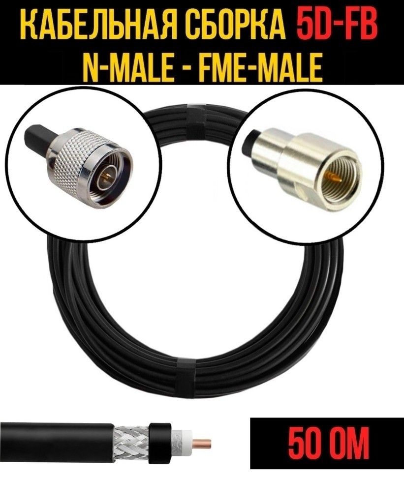 Кабельная сборка 5D-FB (N-male - FME-male), 7 метров Кабельная сборка 5D-FB (N-male - FME-male), 7 метров