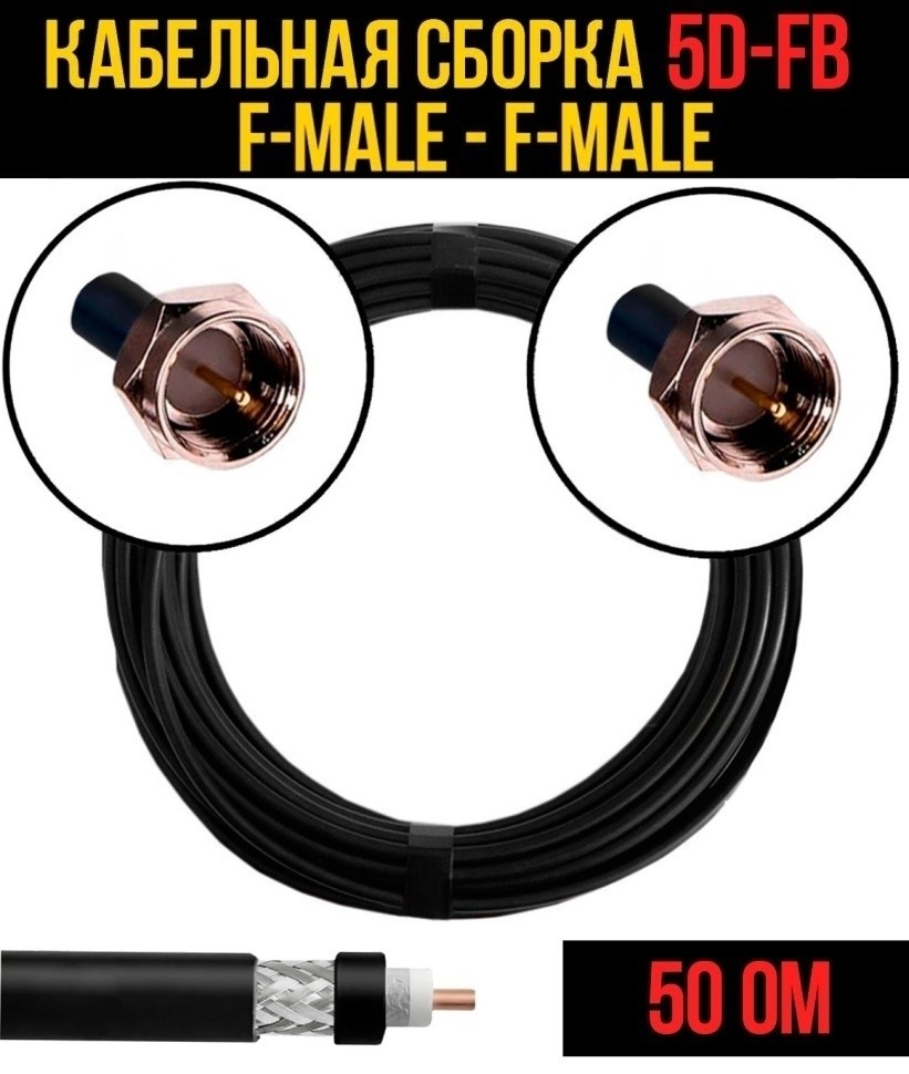 Кабельная сборка 5D-FB (F-male - F-male), 1 метр Кабельная сборка 5D-FB (F-male - F-male), 1 метр