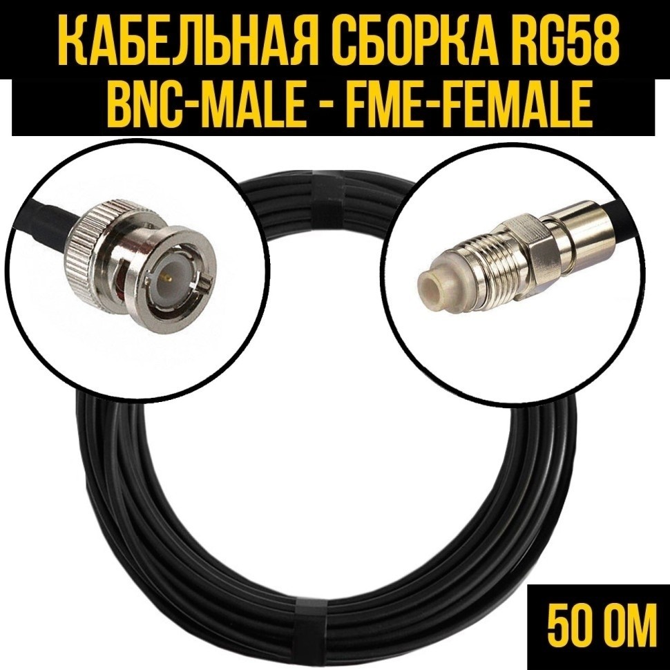 Кабельная сборка RG-58 (BNC-male - FME-female), 2 метра