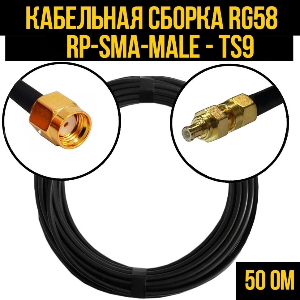 Кабельная сборка RG-58 (RP-SMA-male - TS9), 15 метров