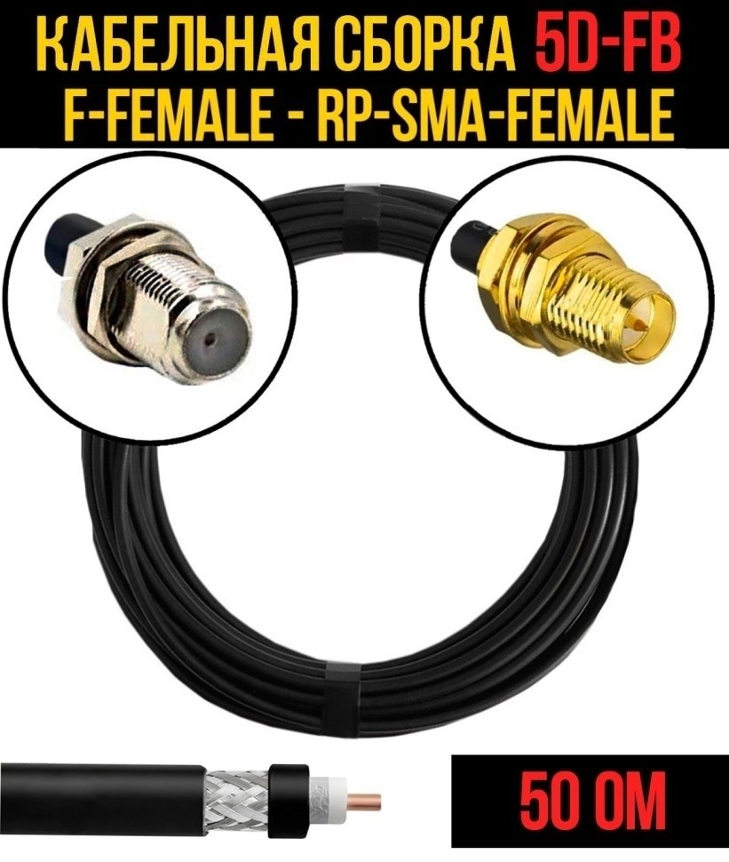 Кабельная сборка 5D-FB (F-female - RP-SMA-female), 7 метров Кабельная сборка 5D-FB (F-female - RP-SMA-female), 7 метров